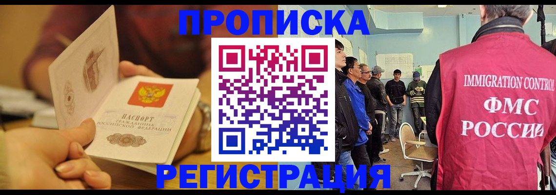 прописка в Калачинске